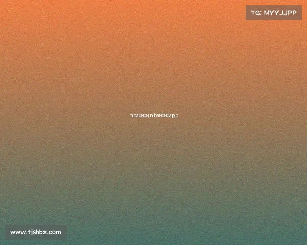 nba直播赛事;nba直播赛事app