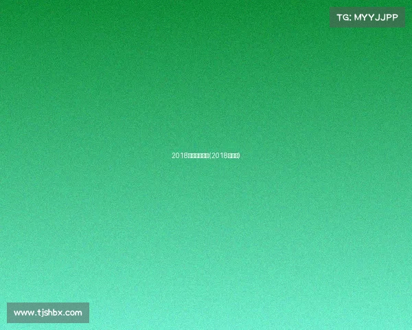 2018运动赛事赏析(2018运动员)