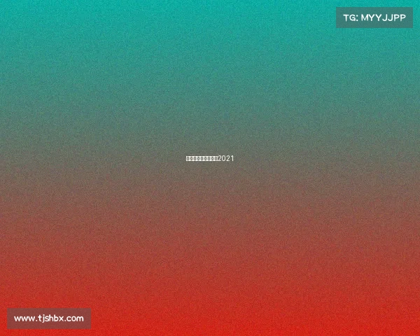 中国网球赛事时间表2021